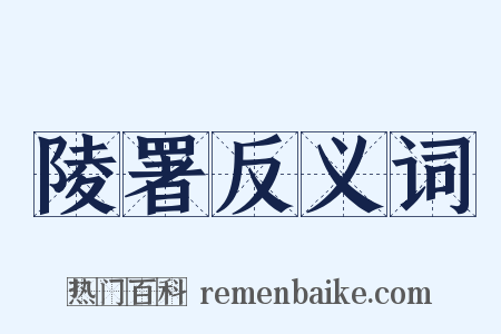 陵署反义词是什么意思的图片